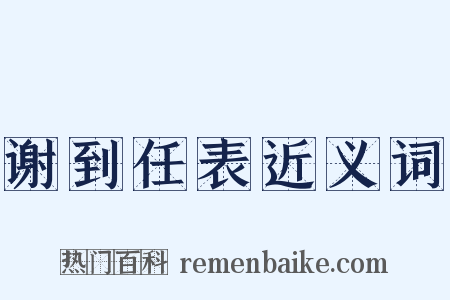 谢到任表近义词是什么意思的图片